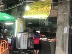 门面-银记肠粉店(北京路店)