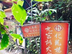 -化龙桥九宫格火锅(清水河店)