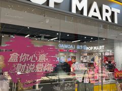 -泡泡玛特POPMART(石景山万达店)