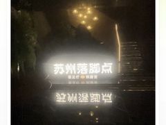 -唐宫足道·SPA·住宿24H会所(木渎店)