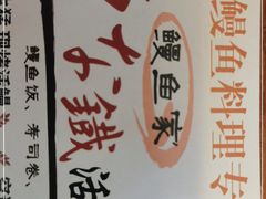 -鳗鱼家·深夜食堂(军博店)
