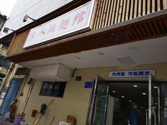 门面-阿彬生炒牛肉面(解放路店)