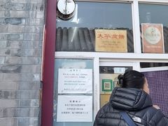 -大华煎饼(交道口北剪子巷店)