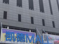 -凯德MALL(西直门店)