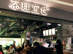 -茶理宜世(东方宝泰店)