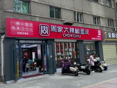 -周家大辣椒面皮(中山街店)