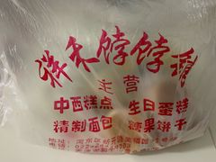 -祥禾饽饽铺·中式糕点(天津河东美福园店)