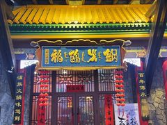 -爱新觉罗福臨火锅馆(万科滑雪场店)