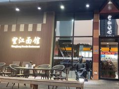 -望江面馆(杭州智汇中心店)