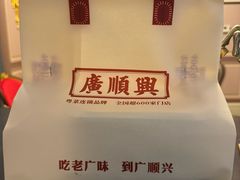 -廣順興(兴华路店)