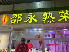 门面-永安农贸市场(静博园小区店)