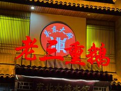 -关东大厨老三熏鹅(新石店)