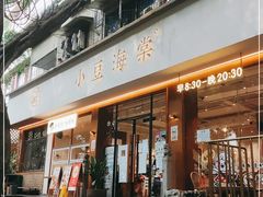 门面-小豆海棠(人民南路店)