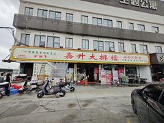 -嘉升大排档(番禺总店)
