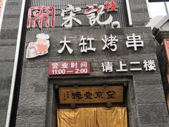 -望京一号·重庆江湖菜(工体店)