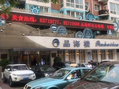 门面-品海楼·大连海胆锅贴馆(东港店)