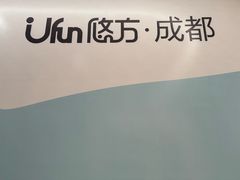 -合景·悠方(成都店)