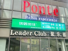 -Ponte 意大利餐厅