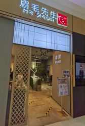 -眉毛先生MrBrow修眉染眉化妆