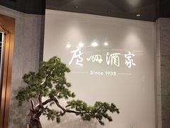 -广州酒家(中华广场店)