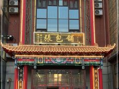 门面-张包铺(关东古巷店)