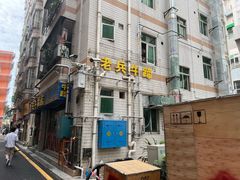 -老兵牛蹄店(下沙店)
