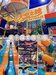 点击看大图 -天空之城家庭互动游乐场