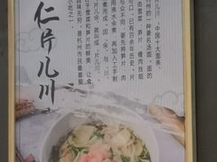 虾仁片儿川介绍-二扁私房面馆(崂山路店)