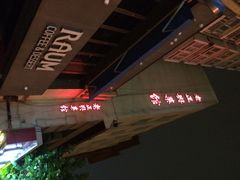 iphone_upload_pic-老正兴菜馆(福州路店)