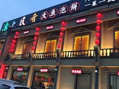 门面-沽上民肴·海鲜锅贴·天津菜(福州道鸿正家园店)
