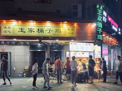 -清真·王家桶子鸡