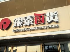 -银泰百货(海宁店)