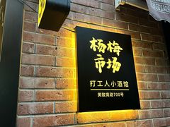 -杨梅市场·打工人小酒馆(新天地店)