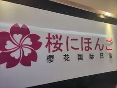 -樱花国际日语(徐家汇中心)