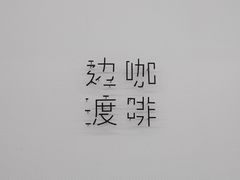 -边渡咖啡烘焙店(昙华林店)