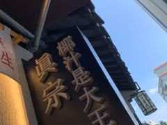 -眞宗·椰汁是大王(小娄巷店)