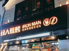 门面-铁人烧烤(北京店)