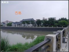 -黄埔古港