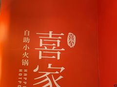 -喜家自助小火锅(卓悦里店)