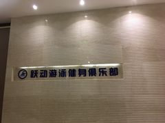 -跃动游泳健身俱乐部(新华传媒店)