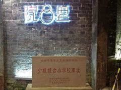 门面-院8里·少城记忆老川菜(宽窄巷子店)