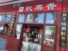 门面-秋栗香(地安门店)