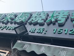 -同来顺烧烤餐厅(哈尔滨道店)