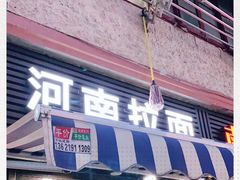 -河南拉面(肇周路店)