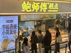-鲍师傅糕点(国金街店)