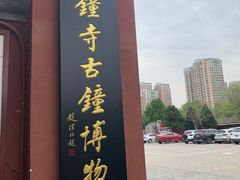 -大钟寺古钟博物馆