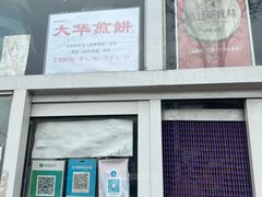 -大华煎饼(交道口北剪子巷店)