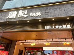 -詹记桃酥(百盛店)