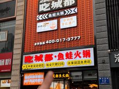 -吃城都·鱼蛙火锅(西玉龙街店)