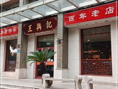 门面-王興記(中山路店)